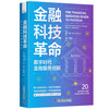 金融科技革命：数字时代金融服务创新 商品缩略图3