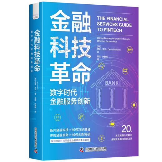 金融科技革命：数字时代金融服务创新 商品图3