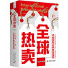 全球热卖：卓越国际品牌塑造指南（精装典藏版） 商品缩略图1