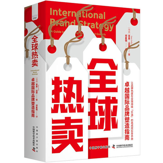 全球热卖：卓越国际品牌塑造指南（精装典藏版） 商品图1
