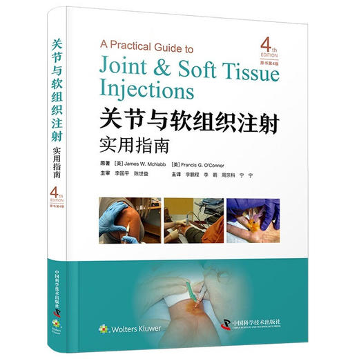 关节与软组织注射实用指南（原书第4版） 商品图0