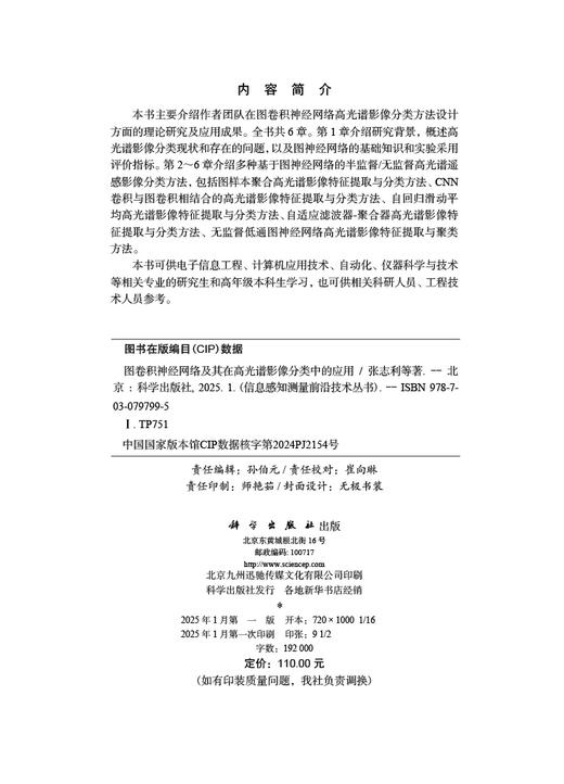 图卷积神经网络及其在高光谱影像分类中的应用 商品图2