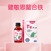 【品牌直供】健敏思铁剂 60ml 商品缩略图2