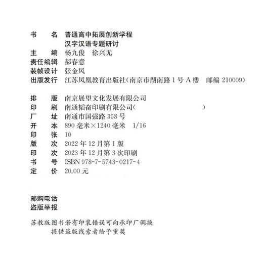 2024年 普通高中拓展创新学程 汉字汉语专题研讨 中学语文课教学资料 高中生用书 江苏凤凰教育出版社 商品图2