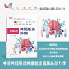 全面说神经系统肿瘤 肿瘤防控科普丛书 商品缩略图0