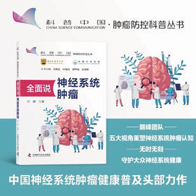 全面说神经系统肿瘤 肿瘤防控科普丛书