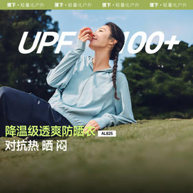 【特渠专享】蕉下女士凉感速干防晒衣（夹克款）AL825