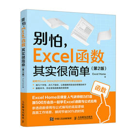 excel教程书籍别怕 Excel 函数其实很简单 第2版 excel函数与公式大全数据处理分析Office书籍