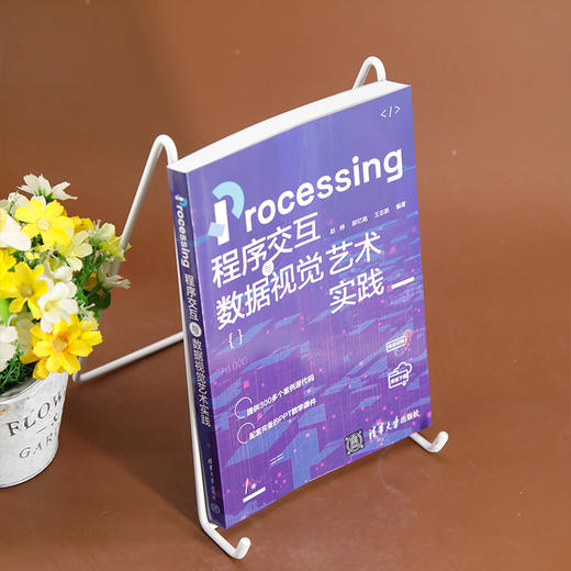 Processing程序交互与数据视觉艺术实践 商品图2