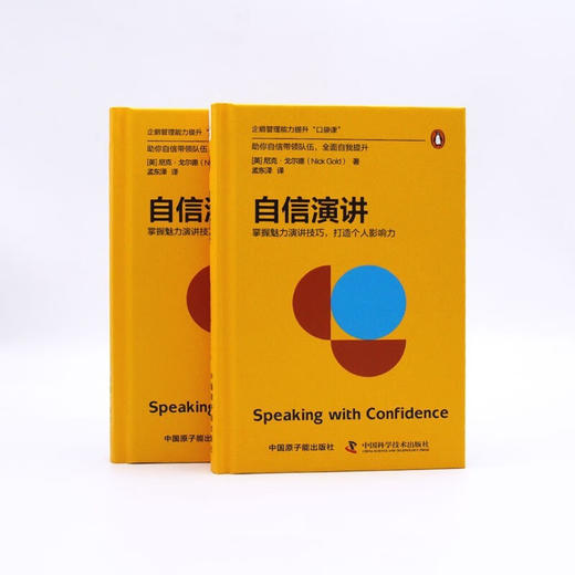 自信演讲：掌握魅力演讲技巧，打造个人影响力（精装典藏版） 企鹅管理能力提升“口袋课” 商品图8