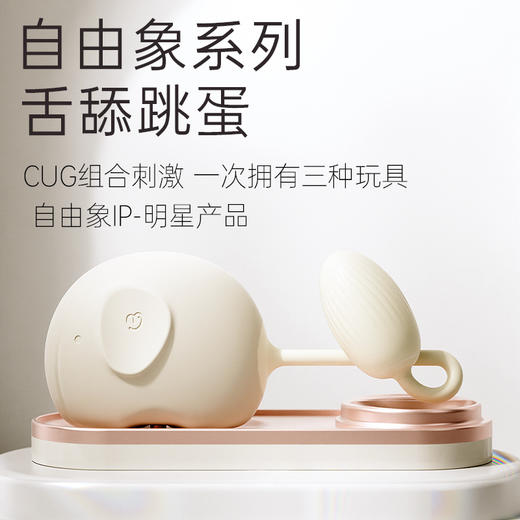 【双旦狂欢·钜惠来袭】【情趣玩具】大象自由象舌舔跳蛋  拟真舔shi   CUG组合刺激 商品图1