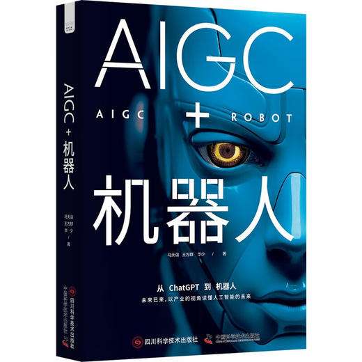 AIGC+机器人：以产业的视角读懂人工智能的未来（精装典藏版） deepseek教程 商品图1