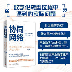 协同网络 : 数智经济下的产业共同体
