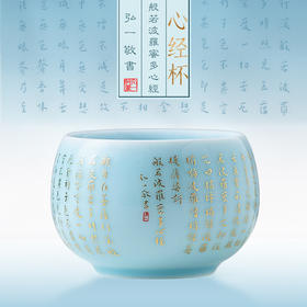 【弘一心经入杯盏，道尽禅机揽福气】青白瓷弘一心经杯 徐建勇大师签章，堆金工艺 触感立体 迎光透亮，精美包装 gao端豪礼