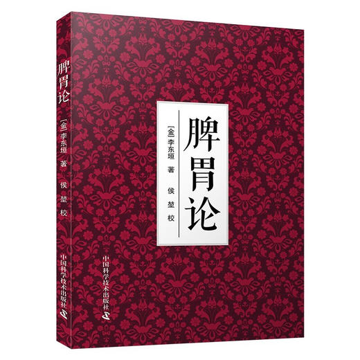 脾胃论  中医史上“金元四大家”之一、“脾胃学说”创始人李东垣著作 商品图1