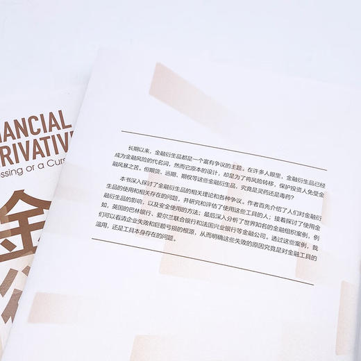 金融衍生品：灵药还是毒药？ 商品图6