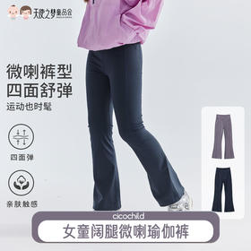 【代发】女款阔腿瑜伽裤 cicochild童装女童阔腿瑜伽裤子四面舒弹运动喇叭裤长裤