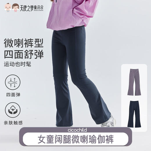 【代发】女款阔腿瑜伽裤 cicochild童装女童阔腿瑜伽裤子四面舒弹运动喇叭裤长裤 商品图0