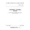公路桥涵混凝土工程冬期施工技术规程（T/CHCA 017—2024） 商品缩略图3