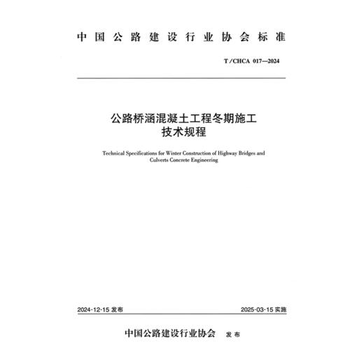 公路桥涵混凝土工程冬期施工技术规程（T/CHCA 017—2024） 商品图3