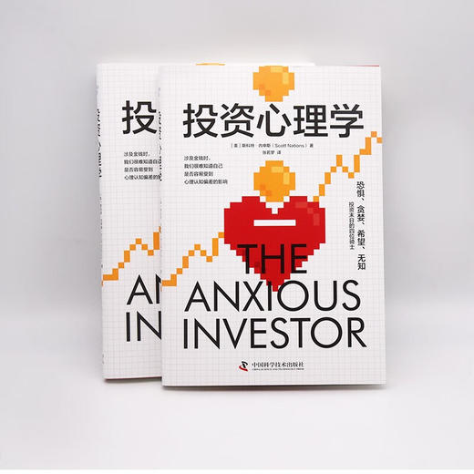 投资心理学：掌握财富密码的内在逻辑 商品图7