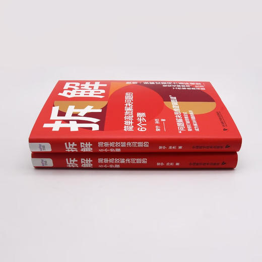 拆解：简单高效解决问题的6个步骤（精装典藏版） 商品图5