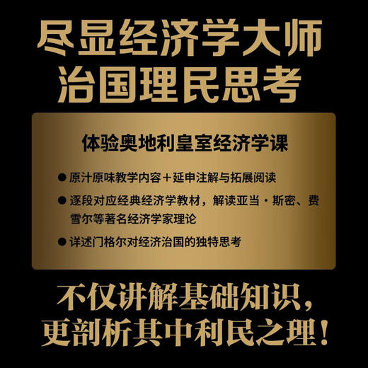 卡尔·门格尔的经济学讲义：尽显门格尔对经济学与治国理民的思考（精装典藏版） 商品图3