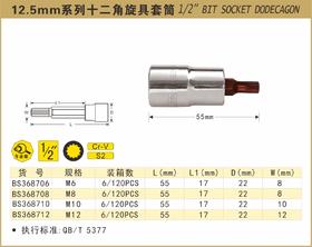波斯    12.5mm系列十二角旋具套筒M6  长55mm    BS368706