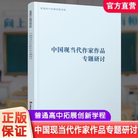 2024年 普通高中拓展创新学程  中国现当代作家作品专题研讨 中学语文课高中教学 中学生用书 江苏凤凰教育出版社