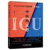 ICU中医的反思（一）：基于ICU医疗实践新解《伤寒论》 商品缩略图3