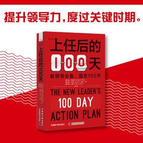 上任后的100天：新领导自我提升指南