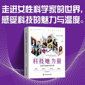 科技她力量：在科学求索中绽芳华