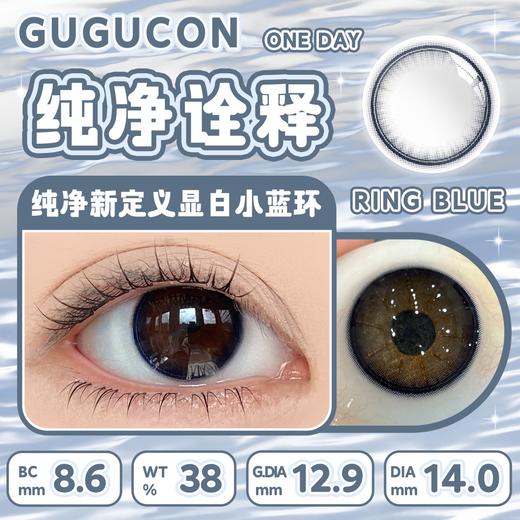 gugucon（gugulens） 日抛 纯净诠释 直径14.0mm着色12.9mm 商品图3