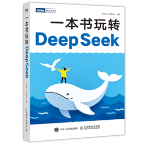 预售 预计3月下旬发货 一本书玩转DeepSeek 
