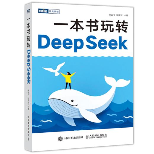 一本书玩转DeepSeek  商品图0