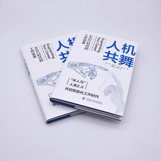 人机共舞：AIGC时代的工作变革（精装典藏版） deepseek教程 商品图5