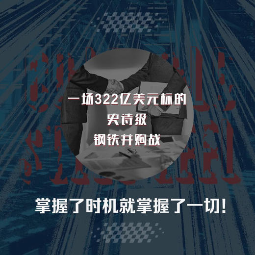 冷酷的钢铁：一场耗资322亿美元的全球钢铁并购战 商品图2