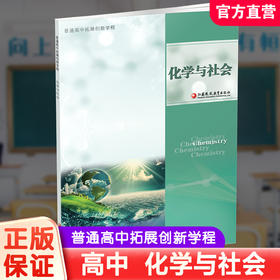 2024年 普通高中拓展创新学程 化学与社会 化学关系社会生活 高中教学 学生用书 江苏凤凰教育出版社