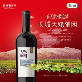 【整箱6瓶】长城天赋葡园赤霞珠干红葡萄酒750ML