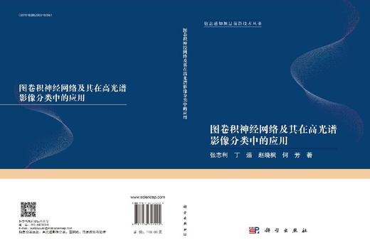 图卷积神经网络及其在高光谱影像分类中的应用 商品图3