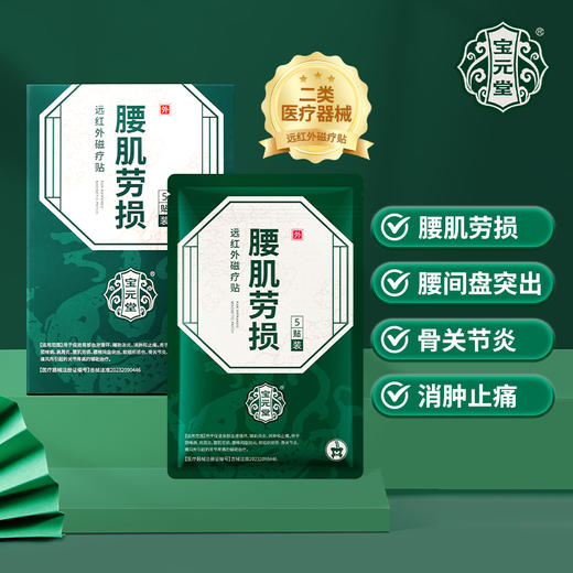 宝元堂腰肌劳损远红外磁疗贴颈椎病腰肌劳损腰椎间盘突出官方正品 商品图0