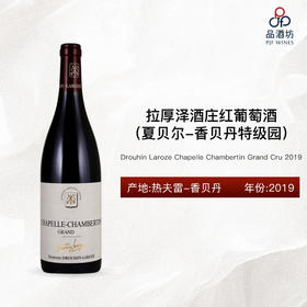 2019 Drouhin Laroze Chapelle Chambertin Grand Cru 拉厚泽酒庄（夏贝尔-香贝丹特级园）红葡萄酒 2019