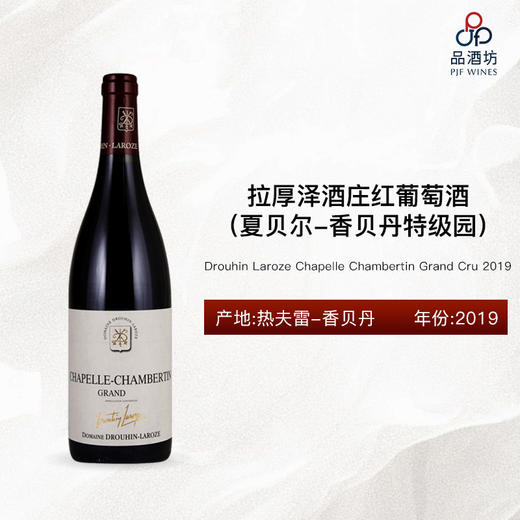 2019 Drouhin Laroze Chapelle Chambertin Grand Cru 拉厚泽酒庄（夏贝尔-香贝丹特级园）红葡萄酒 2019 商品图0