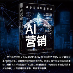 AI营销：从多渠道到全渠道