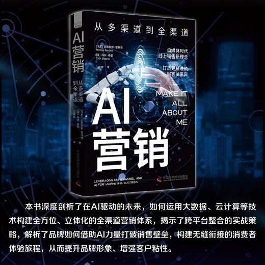 AI营销：从多渠道到全渠道 商品图0