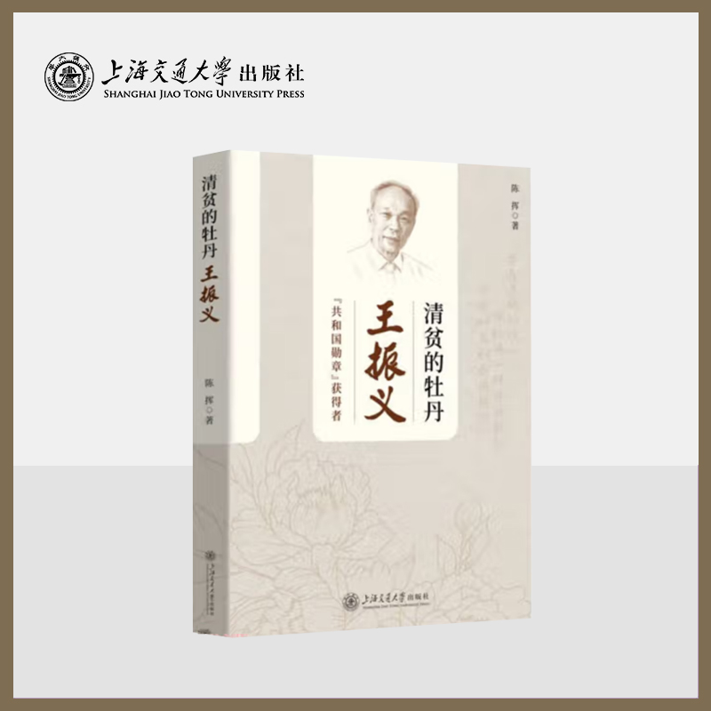 清贫的牡丹：王振义