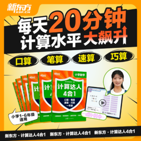 【新东方】计算达人四合一