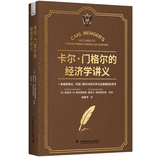 卡尔·门格尔的经济学讲义：尽显门格尔对经济学与治国理民的思考（精装典藏版） 商品图1