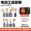 【货号05649】常规款电动工具碳刷电刷角磨机电锤电镐切割机手电钻碳刷 商品缩略图0