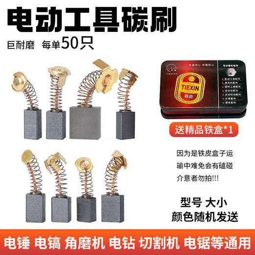 【货号05649】常规款电动工具碳刷电刷角磨机电锤电镐切割机手电钻碳刷 商品图0